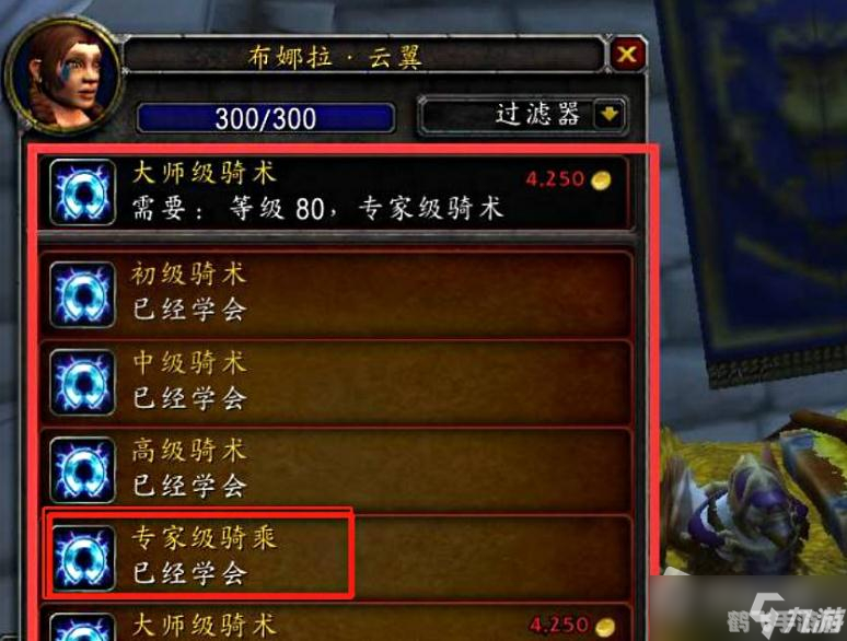 魔兽世界，310骑术学习指南