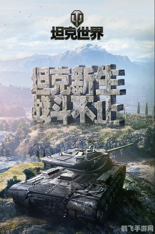坦克世界发布会,坦克世界全新发布会揭秘未来更新，五大关键词引领玩家征战新篇章
