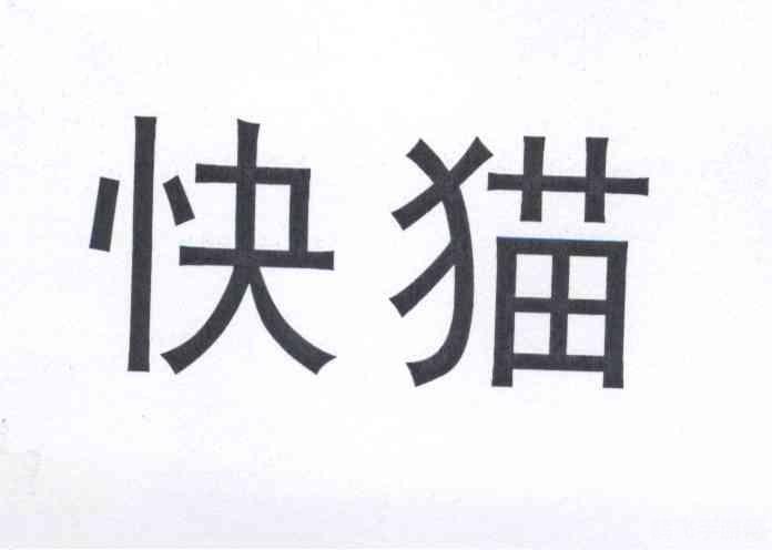 谁有快猫可以发一下吗,快猫介绍