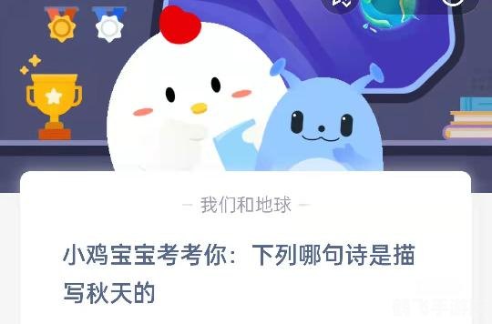 蚂蚁庄园秋意浓，诗句中探秘丰收季
