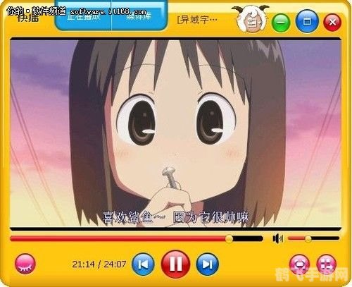 快播5.0官方,快播5.0游戏直播与互动体验再升级