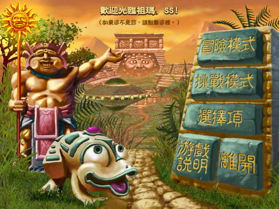 祖玛传奇中文版