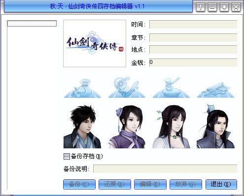 秋天仙剑奇侠传4存档编辑器
