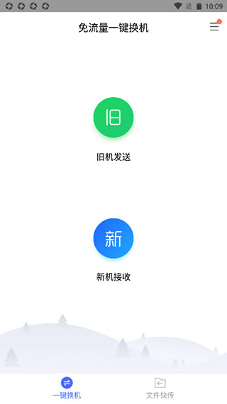 闪电换机app
