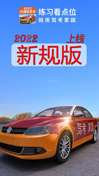 驾考家园2022免费版