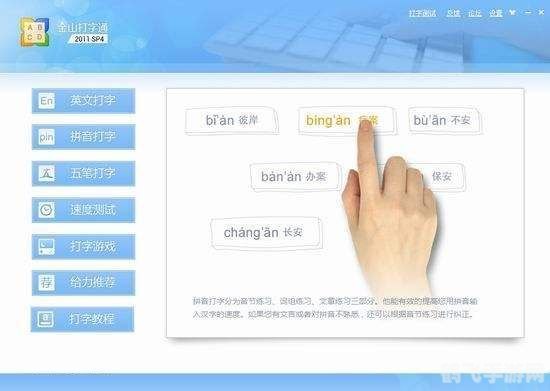 金山打字通游戏高效通关攻略与玩法解析