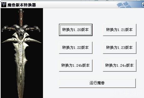 魔兽版本转换器1.24e,魔兽版本转换器1.24e：轻松切换，畅玩游戏无阻碍