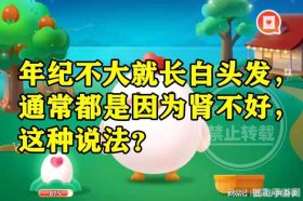年纪不大就长白头发蚂蚁庄园,蚂蚁庄园