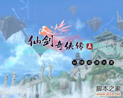 仙剑奇侠传5完全版攻略图文详解 完整剧情攻略