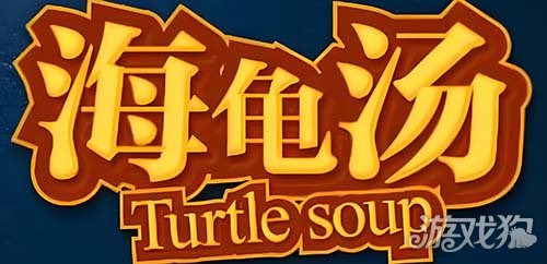 海龟汤题目大全2024 全套带答案