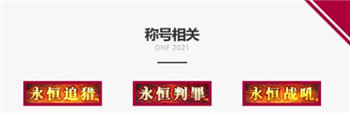 dnf2021春节套称号是什么 2021春节套称号属性外观介绍