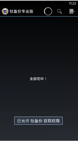 钛备份