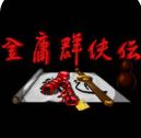 金庸群侠传4加强版