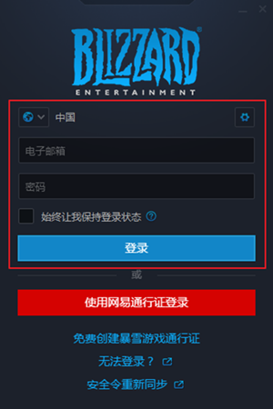暴雪战网客户端