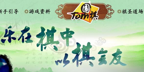 TOM围棋(围棋学习软件)