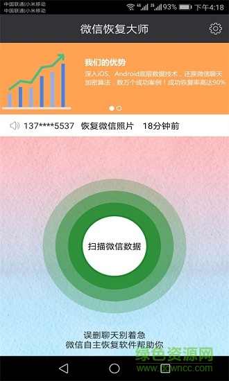 微信聊天记录恢复大师免费版