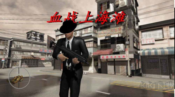 血战上海滩手机版