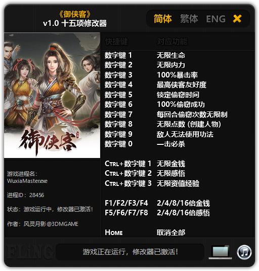 御侠客十五项修改器
