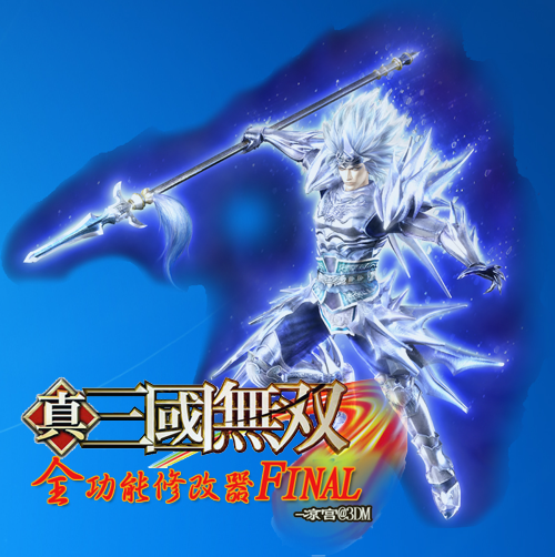 真三国无双5全功能修改器