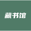 藏书馆