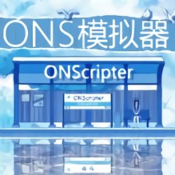 手机OnsCripter模拟器