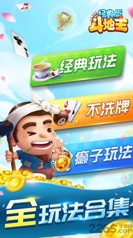 斗地主经典版