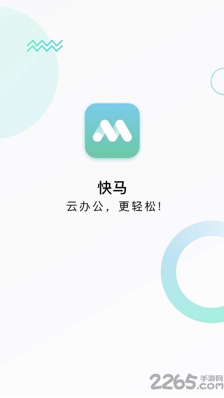 快马办公APP