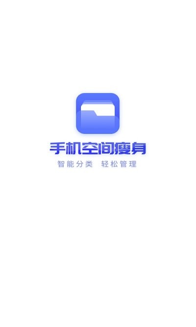 手机空间瘦身APP