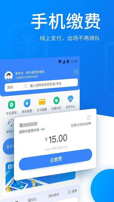 捷停车(智慧停车场)