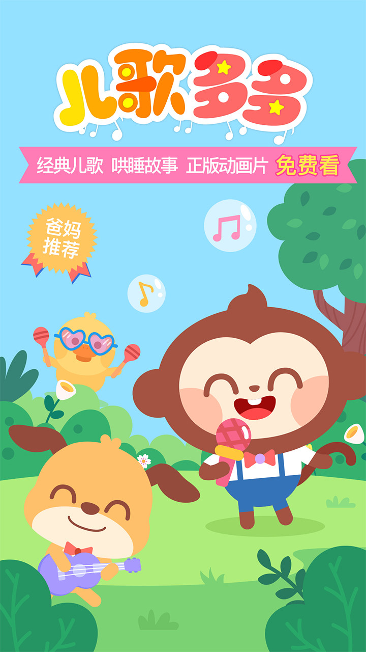 儿歌多多手机版