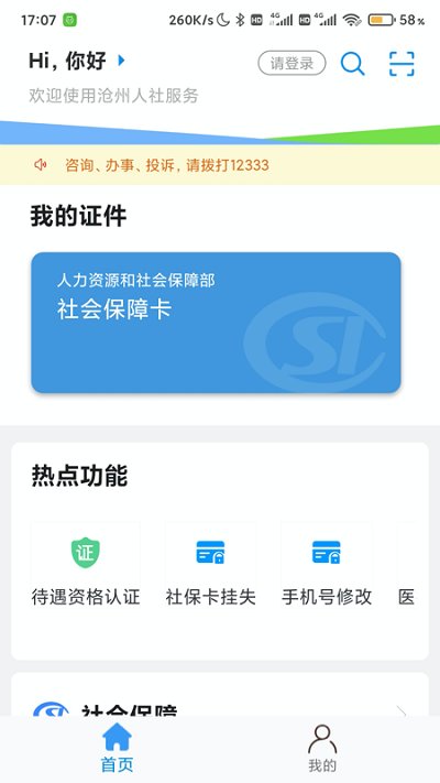 沧州人社养老保险认证app 沧州人社