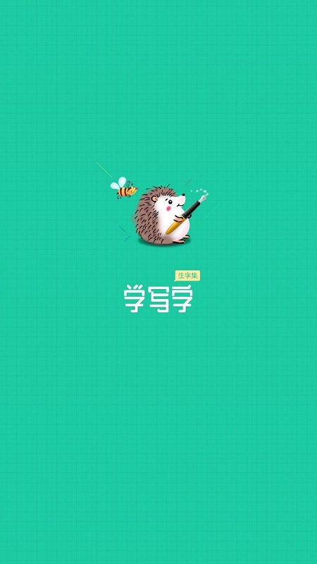 洪恩写字APP