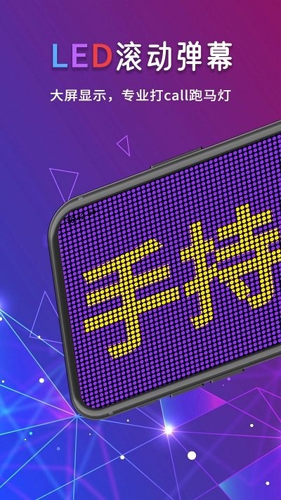 手持行走弹幕LED显示屏APP
