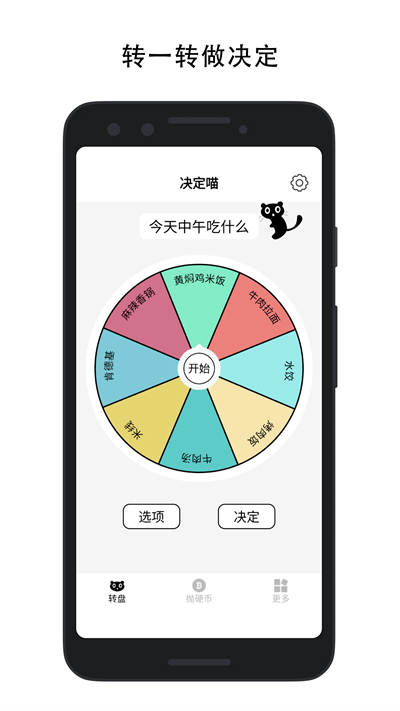 决定喵-幸运转盘APP