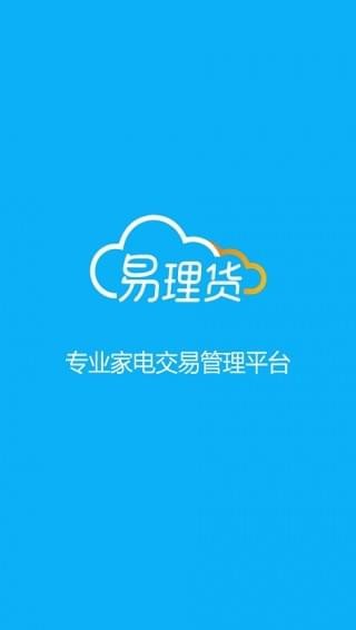 易理货