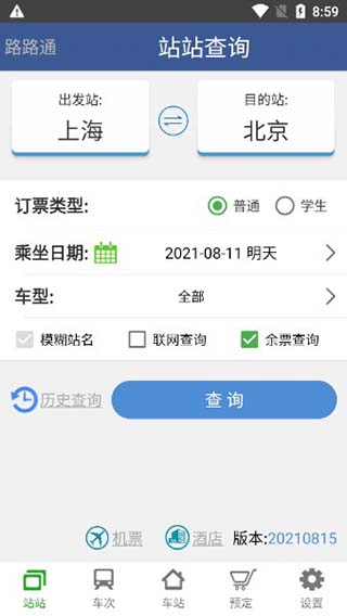 路路通列车时刻表