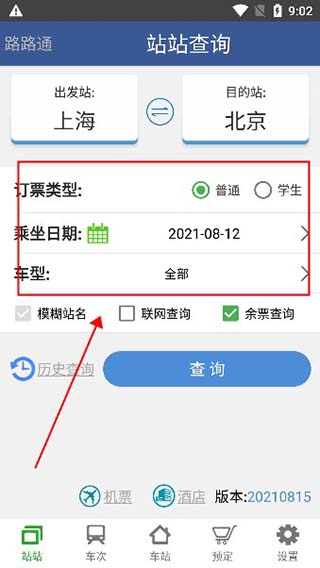 路路通列车时刻表