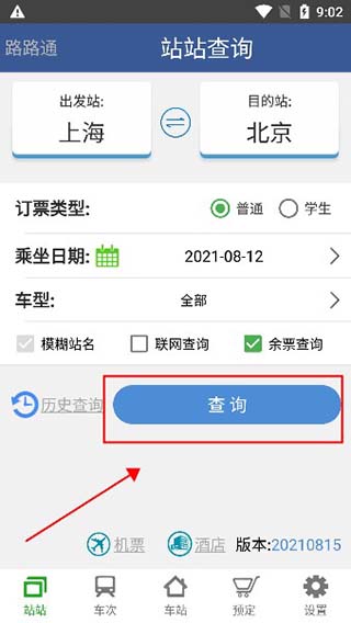 路路通列车时刻表