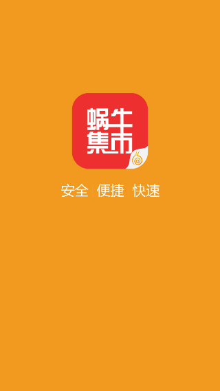 蜗牛集市APP