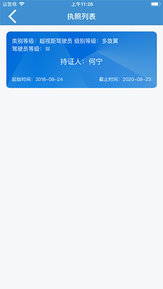 明航无人机云执照APP