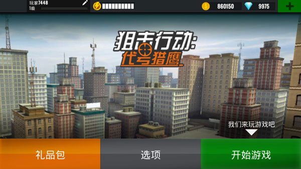 狙击行动:代号猎鹰无限钻石