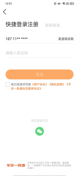 平安好车主APP