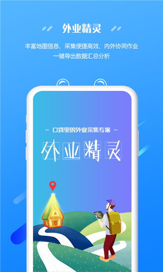 外业精灵APP