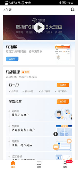 F6智慧门店APP