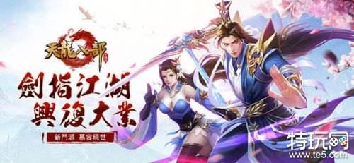 天龙八部手游哪个好玩 推荐人气高的天龙八部手游