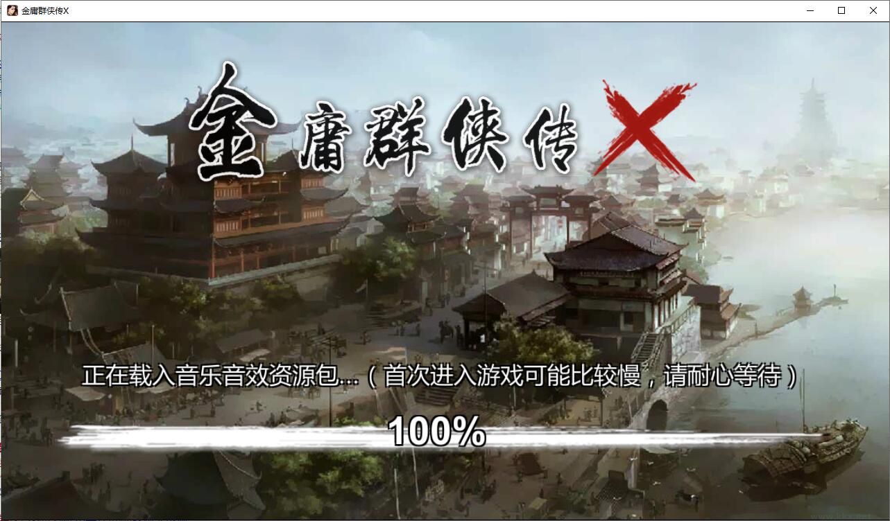金庸群侠传x版