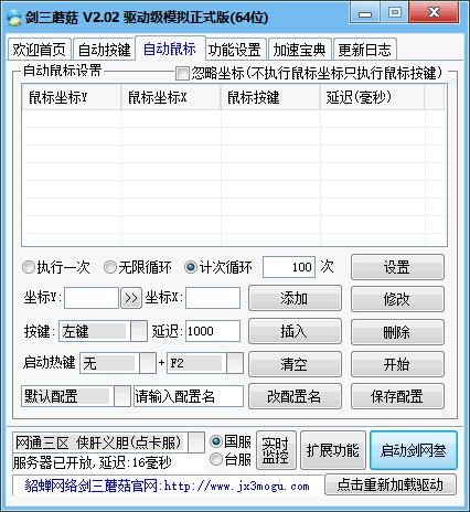 剑三蘑菇按键精灵