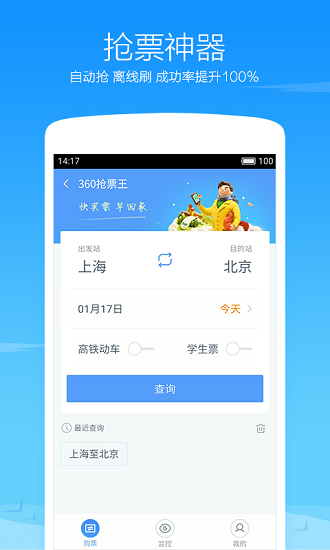 360抢票王第六代