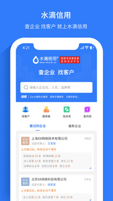 水滴信用企业查询系统