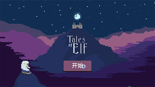 精灵传说手游